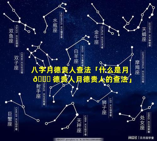 八字月德贵人查法「什么是月 🍀 德贵人月德贵人的查法」